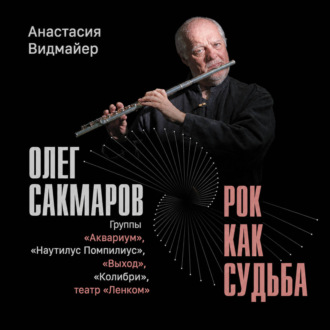 Обложка книги «Олег Сакмаров. Рок как судьба. Группы «Аквариум», «Наутилус Помпилиус», «Выход», «Колибри», театр «Ленком»»