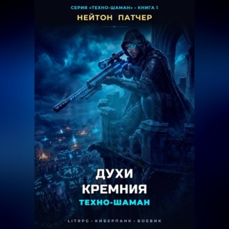 Обложка книги «Техно-Шаман: Духи Кремния»