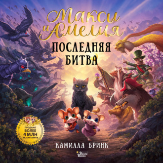 Обложка книги «Макси и Амелия. Последняя битва»