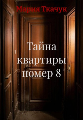 Обложка книги «Тайна квартиры номер 8»