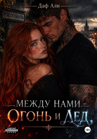 Обложка книги «Между нами — огонь и лёд»
