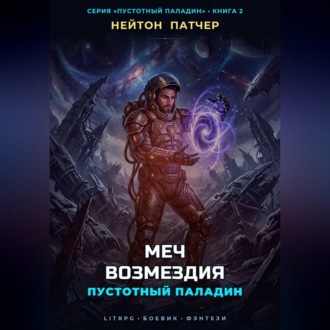 Обложка книги «Пустотный Паладин: Меч Возмездия»