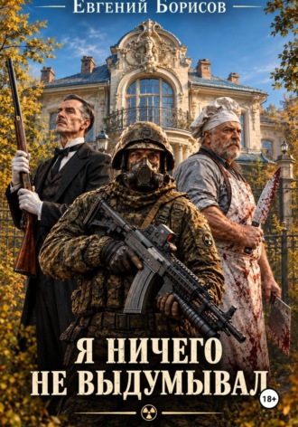 Обложка книги «Я ничего не выдумывал»