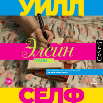 Элейн