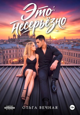 Обложка книги «Это несерьёзно»