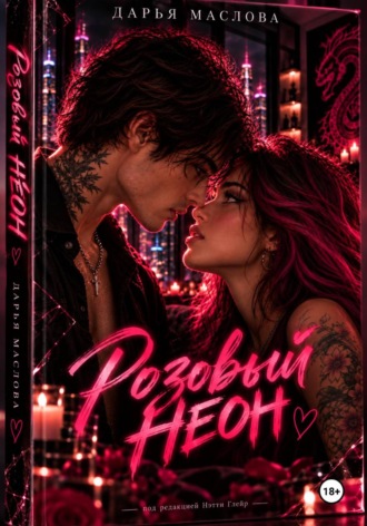 Обложка книги «Розовый неон»