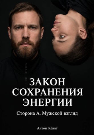 Обложка книги «Закон сохранения энергии. Сторона А. Мужской взгляд»