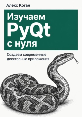 Обложка книги «Изучаем PyQt с нуля. Создаем современные десктопные приложения»