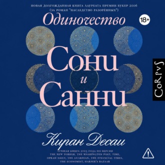 Обложка книги «Одиночество Сони и Санни»