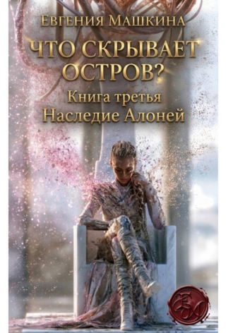 Что скрывает остров? Книга третья. Наследие Алоней