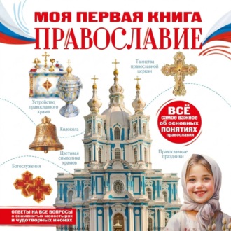 Обложка книги «Моя первая книга. Православие»