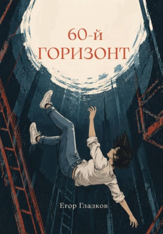 Обложка книги «60-й горизонт»