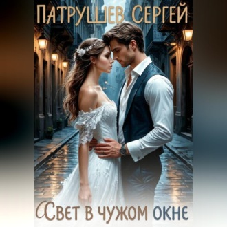 Обложка книги «Свет в чужом окне»