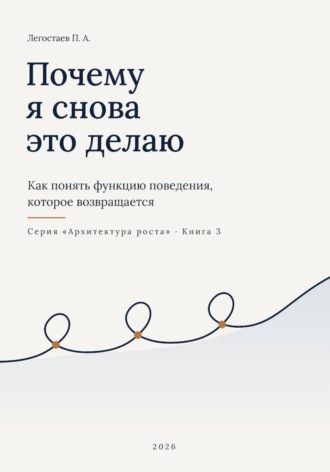 Обложка книги «Почему я снова это делаю»
