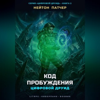 Обложка книги «Цифровой Друид: Код Пробуждения»