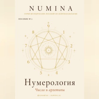 Обложка книги «Нумерология. Числа и Архетипы»