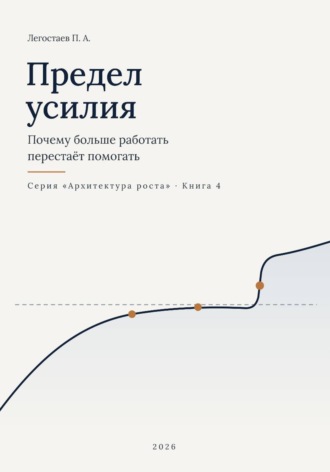 Обложка книги «Предел усилия»