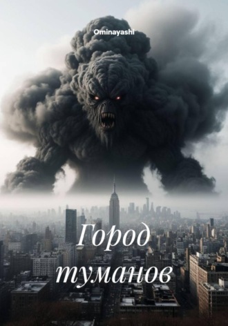Обложка книги «Город туманов»