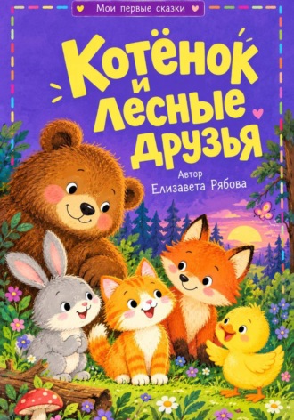 Обложка книги «Котёнок и лесные друзья»