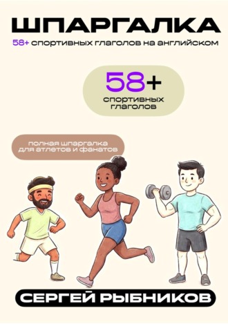 Обложка книги «65+ спортивных глаголов на английском для атлетов и фанатов. Шпаргалка»