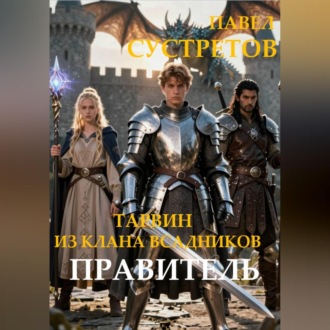 Обложка книги «Тарвин из клана Всадников - Правитель»
