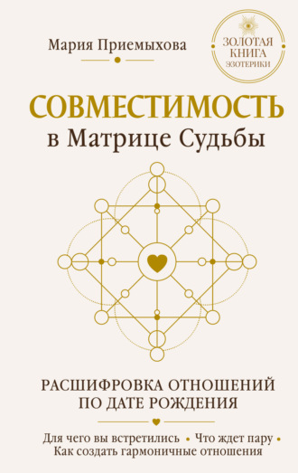 Обложка книги «Совместимость в Матрице судьбы. Расшифровка отношений по дате рождения. Для чего вы встретились. Что ждет пару. Как создать гармоничные отношения»