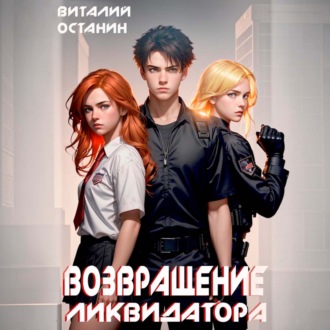 Обложка книги «Возвращение Ликвидатора. Новая жизнь»