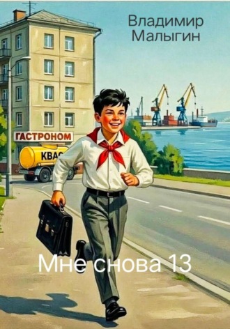 Обложка книги «Мне снова 13»