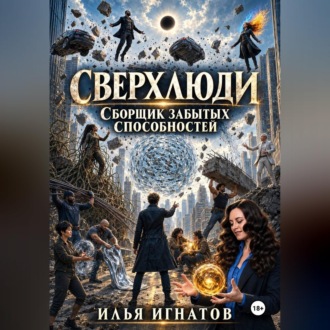 Обложка книги «Сверхлюди. Сборщик забытых способностей»