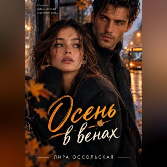 Обложка книги «Осень в венах»