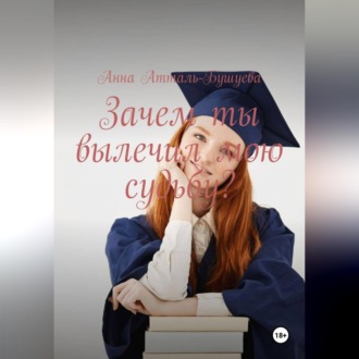 Обложка книги «Зачем ты вылечил мою судьбу?»