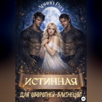 Обложка книги «Истинная для оборотней-близнецов»