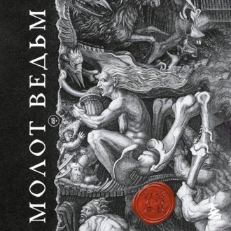 Обложка книги «Молот ведьм»