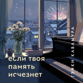 Обложка книги «Если твоя память исчезнет»