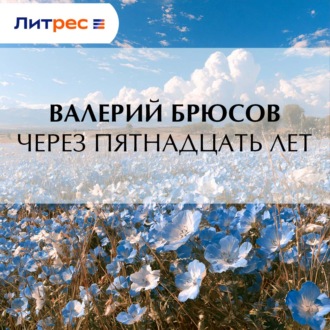 Обложка книги «Через пятнадцать лет»