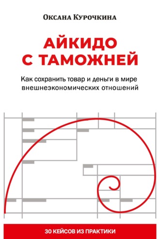 Обложка книги «Айкидо с таможней. Как сохранить товар и деньги в мире внешнеэкономических отношений»