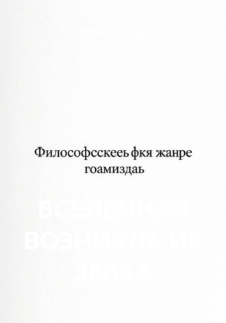 Обложка книги «Вселенная возникла из зевка»
