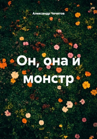 Обложка книги «Он, она и монстр»