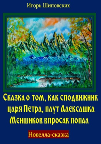 Обложка книги «Сказка о том, как сподвижник царя Петра, плут Алексашка Меншиков впросак попал»