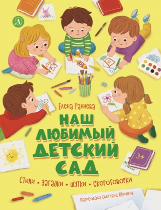 Обложка книги «Наш любимый детский сад»