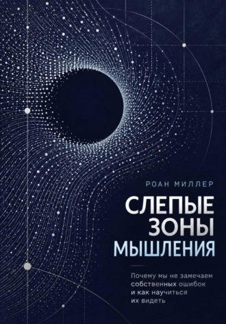 Обложка книги «Слепые зоны мышления. Почему мы не замечаем собственных ошибок и как научиться их видеть»