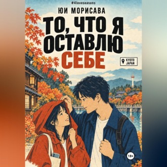 Обложка книги «То, что я оставлю себе»