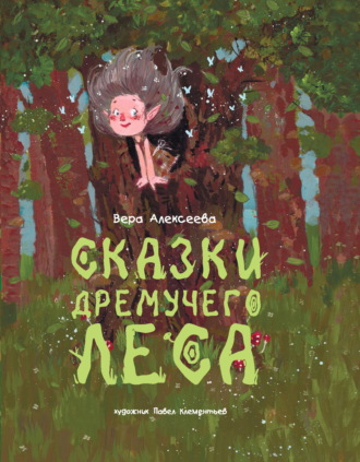 Обложка книги «Сказки дремучего леса»