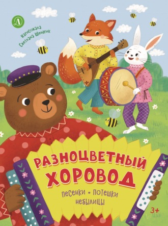 Обложка книги «Разноцветный хоровод»