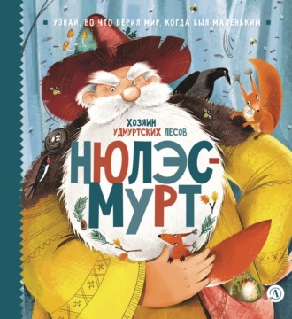Обложка книги «Нюлэсмурт. Хозяин удмуртских лесов»