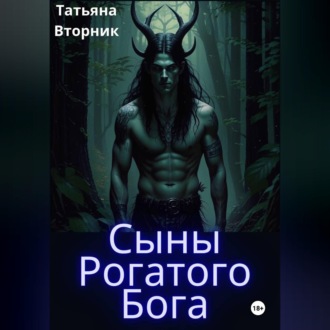 Обложка книги «Сыны Рогатого Бога»