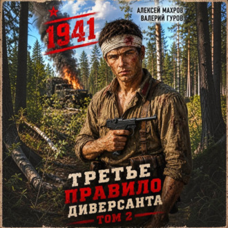 Обложка книги «Третье правило диверсанта. Книга 2. Июнь 1941 года»
