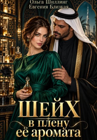 Обложка книги «Шейх в плену её аромата»