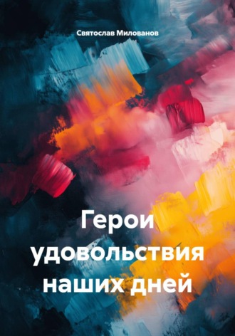 Обложка книги «Герои удовольствия наших дней»