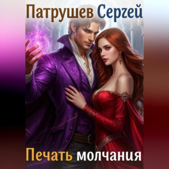 Обложка книги «Печать молчания»